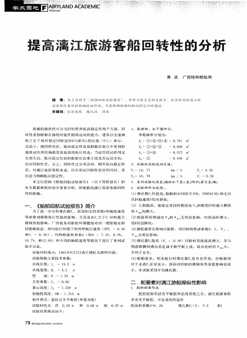 提高漓江旅游客船回转性的分析