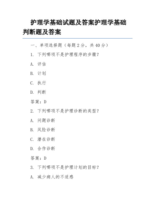 护理学基础试题及答案护理学基础判断题及答案