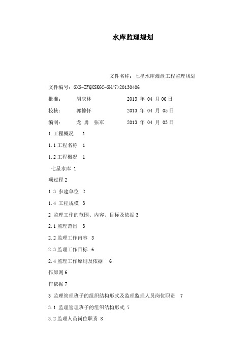 贵州某水库监理规划