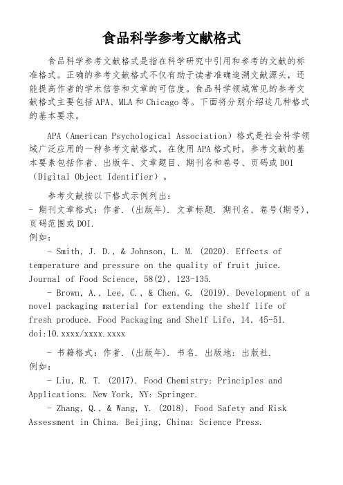 食品科学参考文献格式