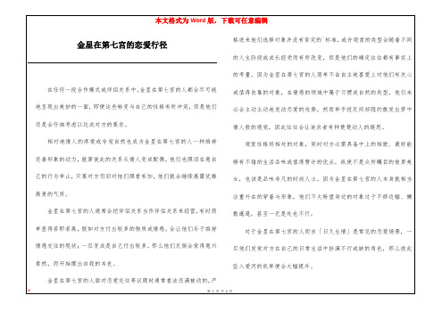 金星在第七宫的恋爱行径