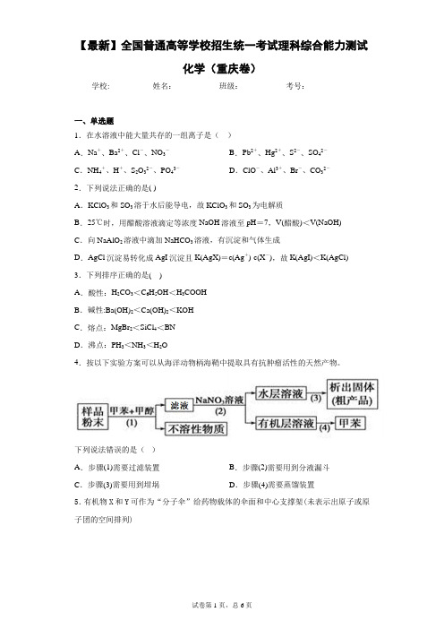 2021年全国普通高等学校招生统一考试理科综合能力测试化学(重庆卷)