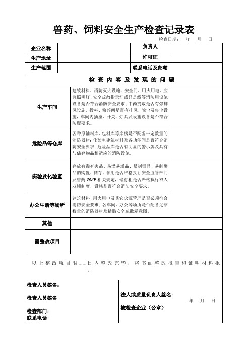 兽药饲料安全生产检查表