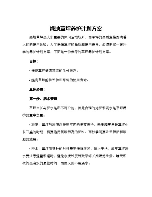 绿地草坪养护计划方案