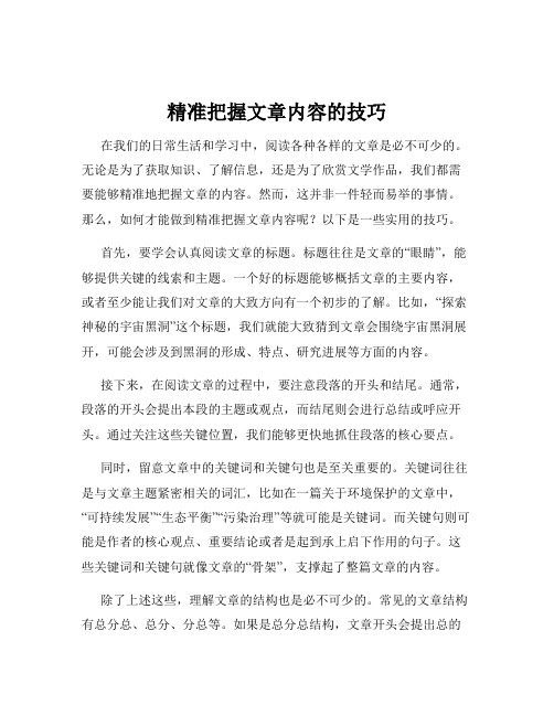 精准把握文章内容的技巧