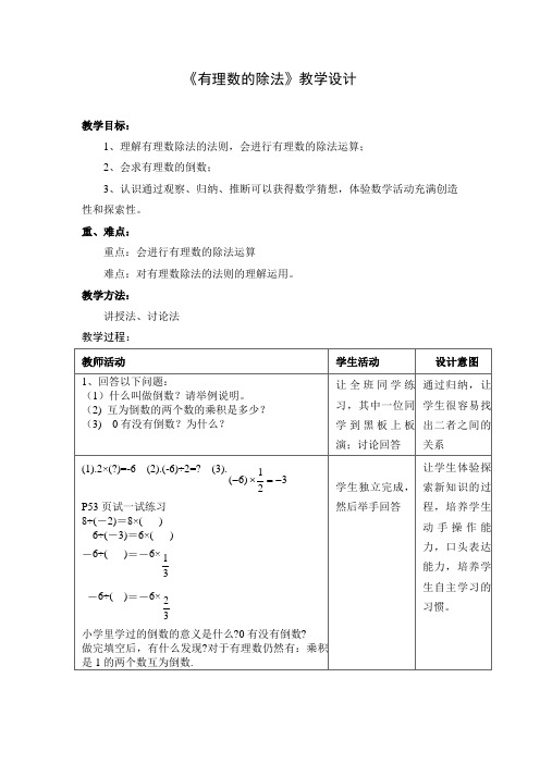 《有理数的除法》教学设计