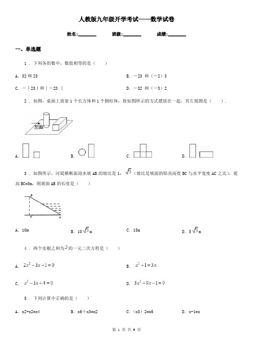 人教版九年级开学考试——数学试卷