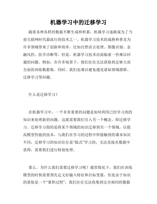 机器学习中的迁移学习