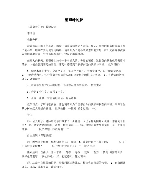 葡萄叶的梦