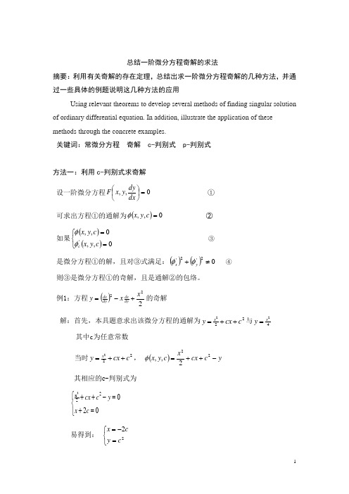 总结一阶常微分方程奇解的求法