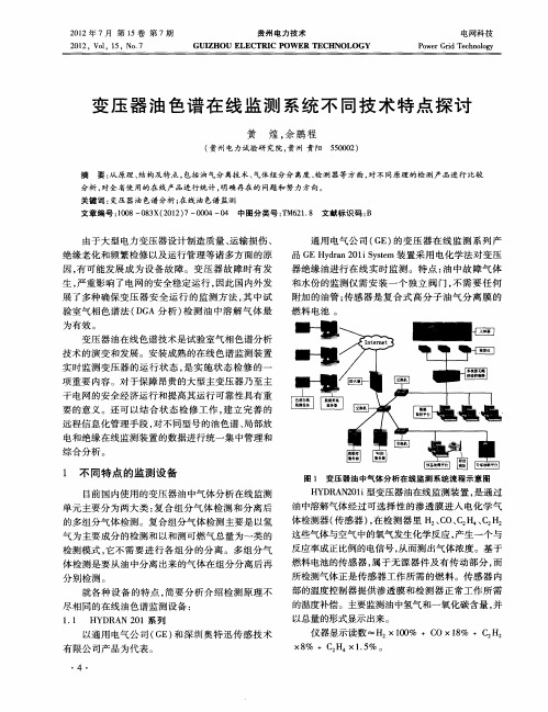 变压器油色谱在线监测系统不同技术特点探讨