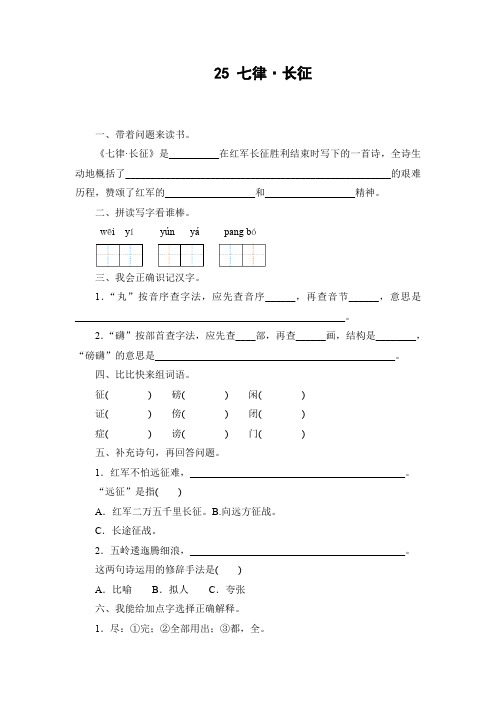 五年级上语文课时练  25 七律·长征