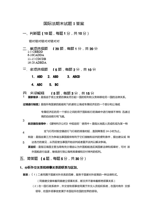 国际法期末试题1答案.doc