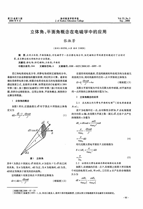 立体角、平面角概念在电磁学中的应用