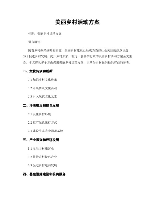 美丽乡村活动方案