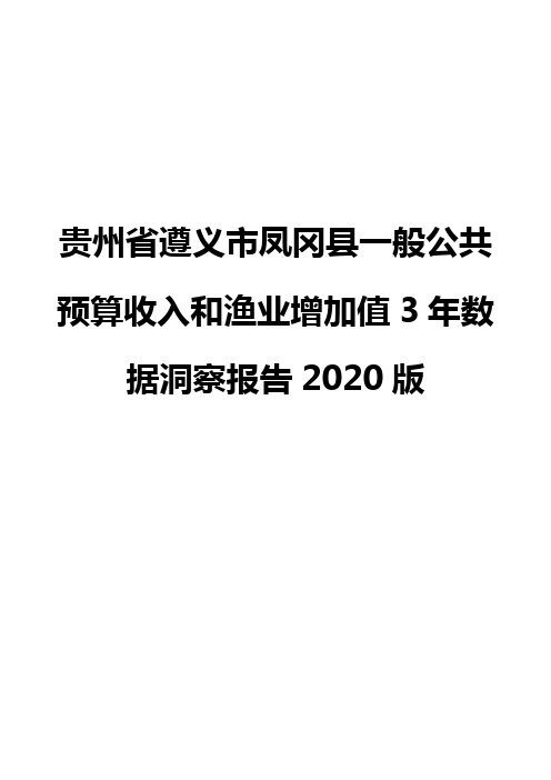 贵州省遵义市凤冈县一般公共预算收入和渔业增加值3年数据洞察报告2020版