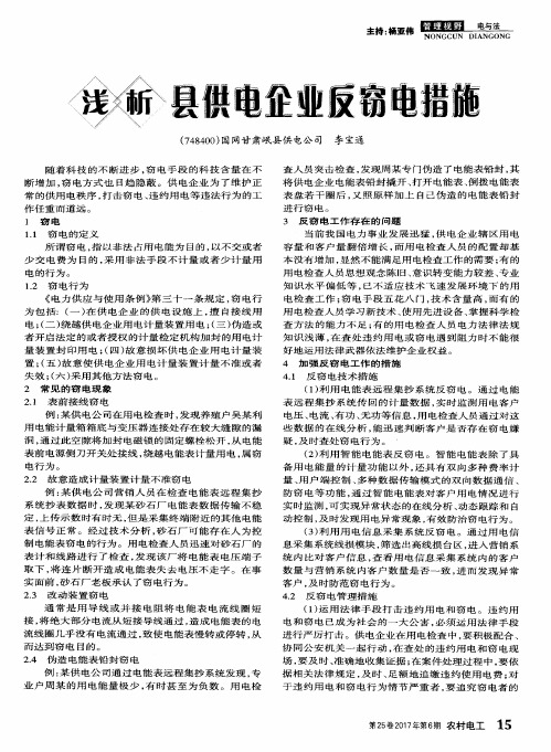 浅析县供电企业反窃电措施