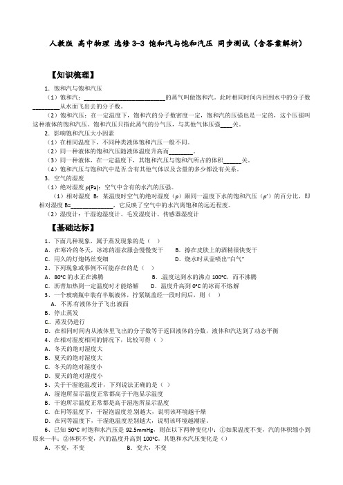 人教版 高中物理 选修3-3 饱和汽与饱和汽压 同步测试(含答案解析)