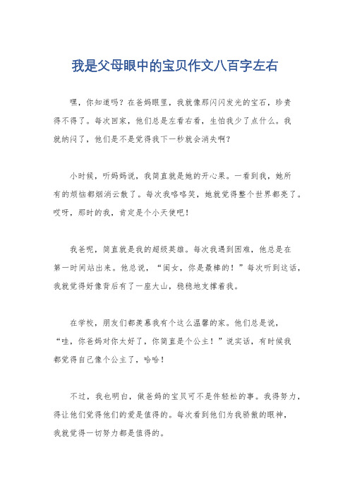 我是父母眼中的宝贝作文八百字左右