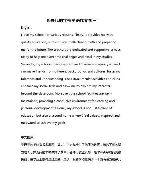 我爱我的学校英语作文初三