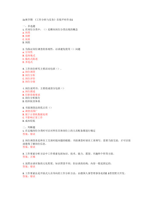 [东北大学]21秋学期 《工作分析与实务》在线平时作业2[68547]