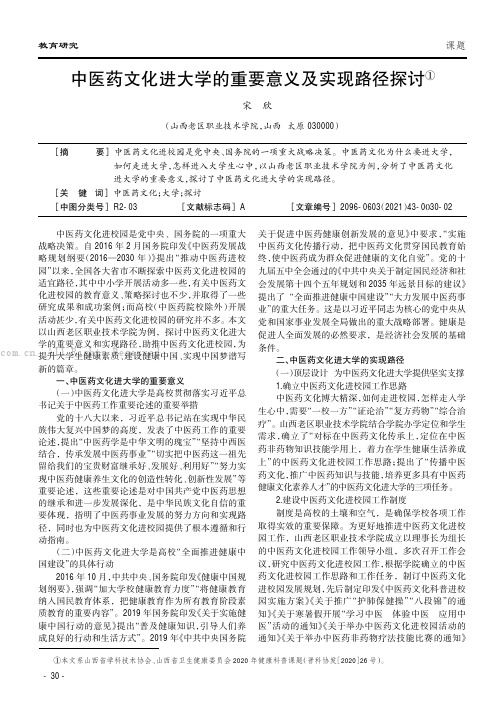 中医药文化进大学的重要意义及实现路径探讨