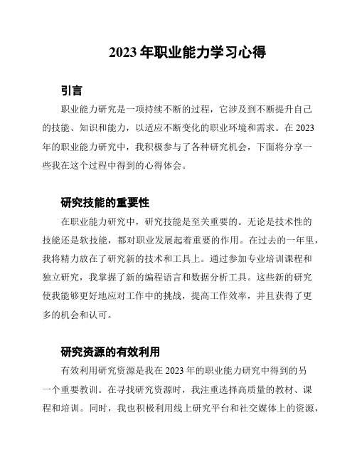 2023年职业能力学习心得