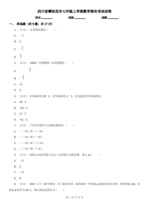 四川省攀枝花市七年级上学期数学期末考试试卷