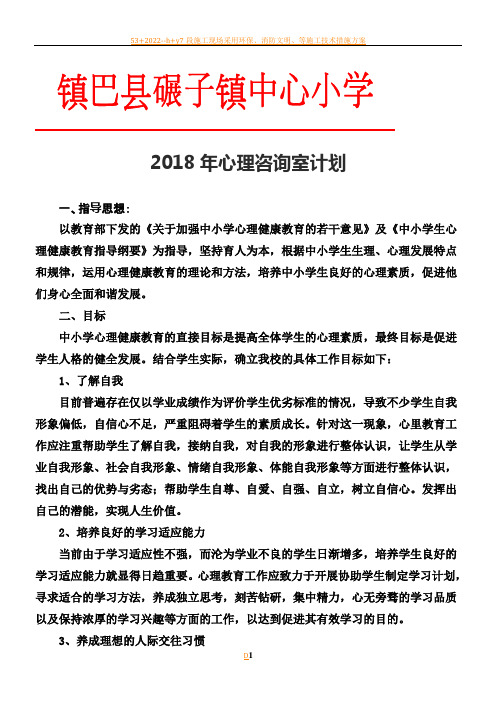 2018心理咨询室计划