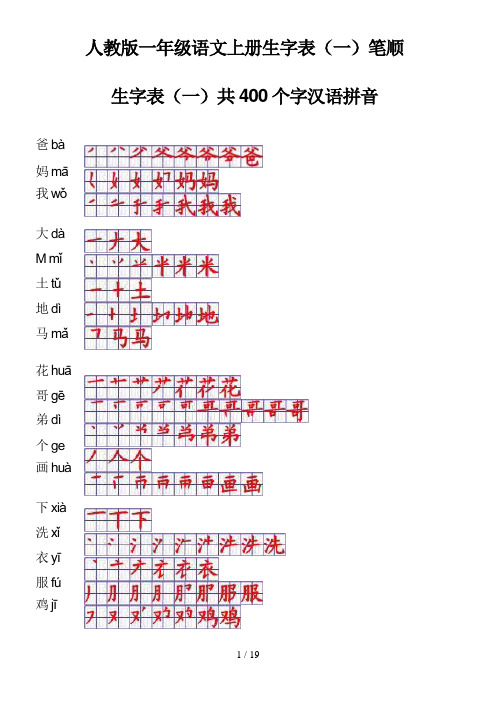 人教版一年级语文上册生字表笔顺表(Word)格式