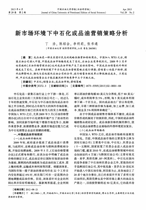 新市场环境下中石化成品油营销策略分析