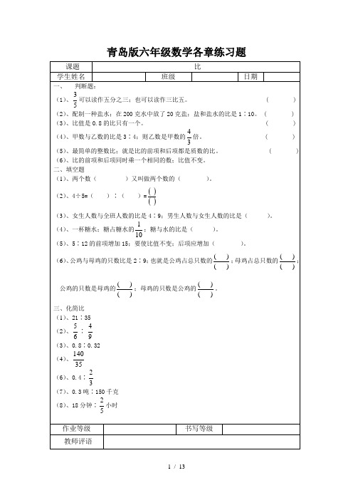 青岛版六年级数学各章练习题