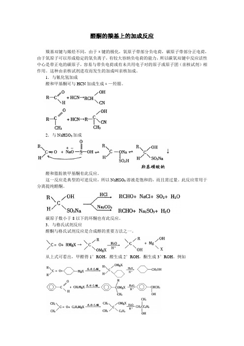 醛酮的羰基上的加成反应