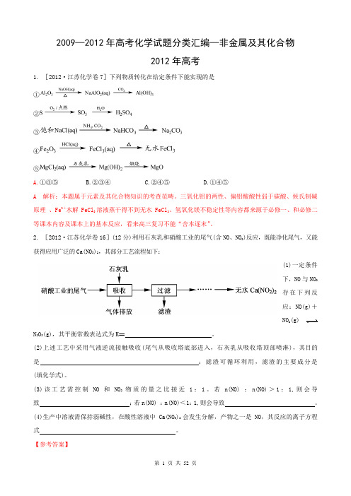 2009—2012年高考化学试题分类汇编—非金属及其化合物