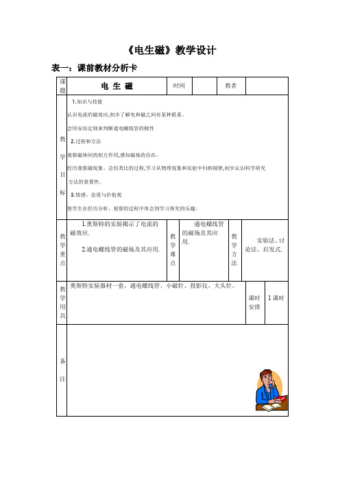 2017-2018年九年级物理20.2《电生磁》教学设计