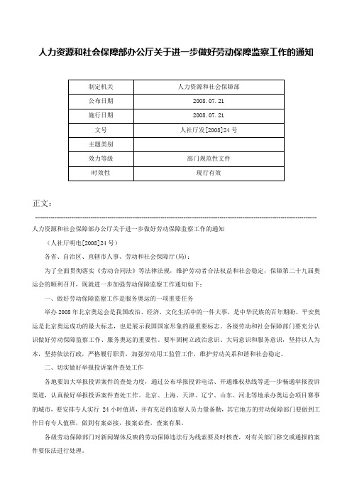 人力资源和社会保障部办公厅关于进一步做好劳动保障监察工作的通知-人社厅发[2008]24号