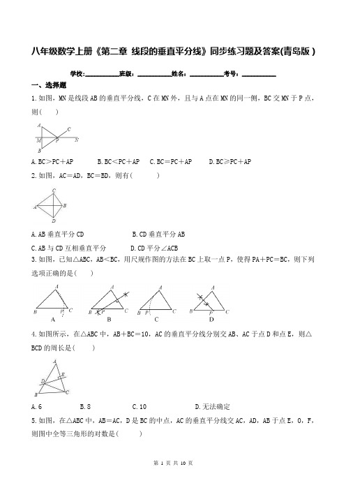 八年级数学上册《第二章 线段的垂直平分线》同步练习题及答案(青岛版)