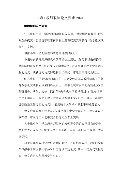 浙江教师职称论文要求2021