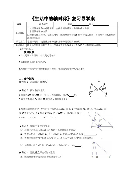 北师大版数学七年级下册第五章《生活中的轴对称》复习导学案设计(无答案)