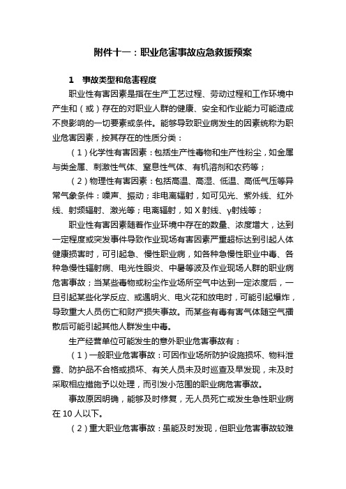 2019年职业危害事故应急救援预案.doc