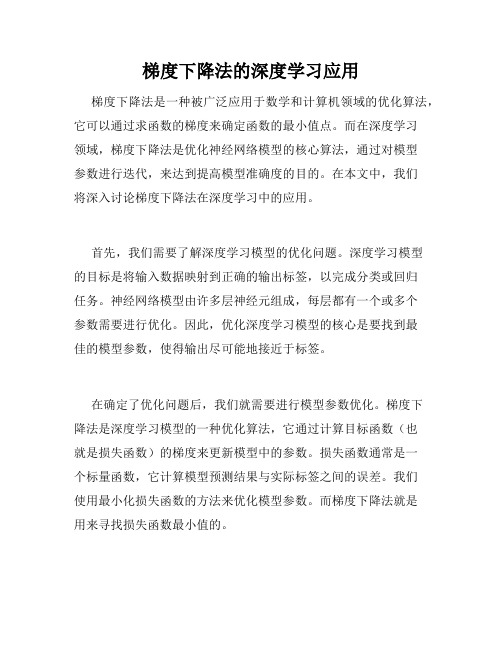 梯度下降法的深度学习应用