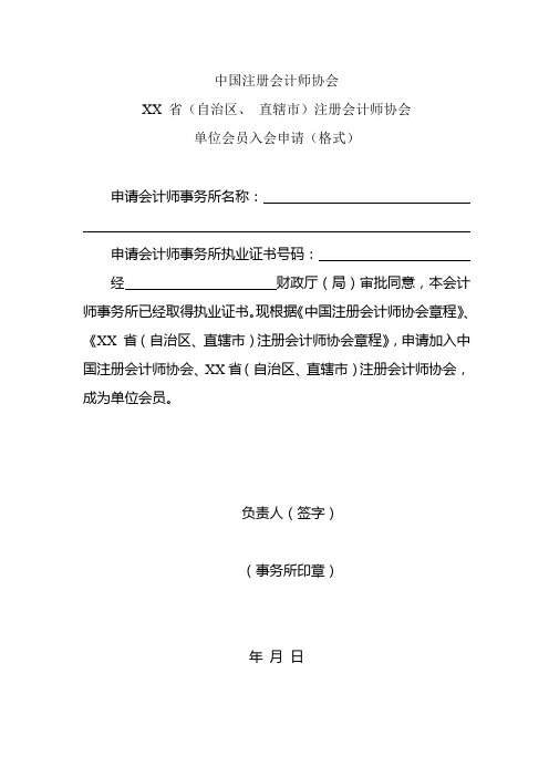 中国注册会计师协会单位会员入会申请(格式)