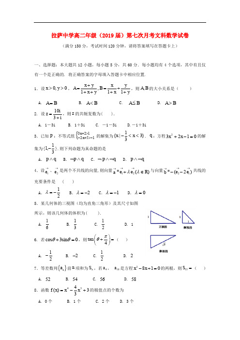 西藏自治区拉萨中学高二数学第七次月考试题 文(无答案)