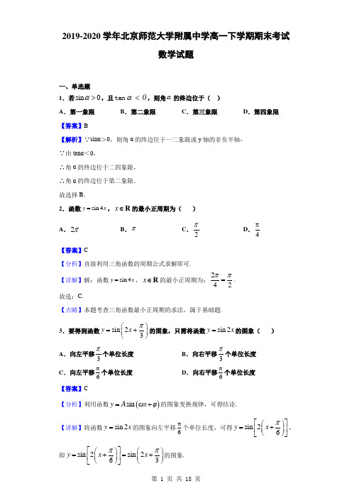 2019-2020学年北京师范大学附属中学高一下学期期末考试数学试题(解析版)