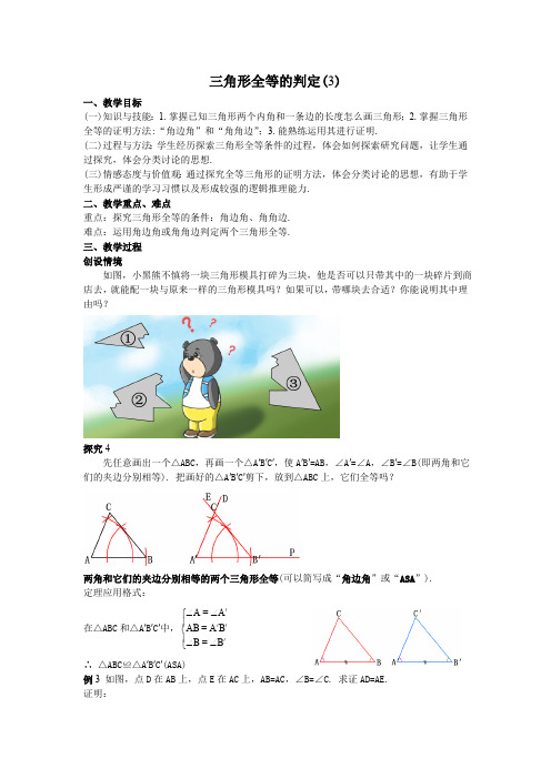 13三角形全等的判定(3)教案