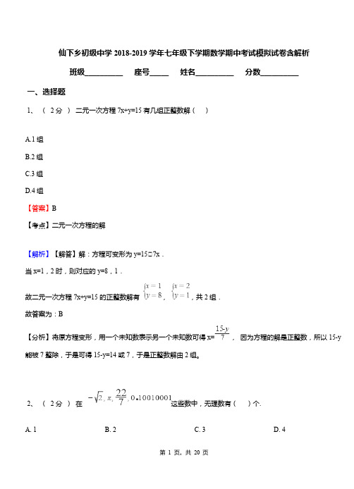 仙下乡初级中学2018-2019学年七年级下学期数学期中考试模拟试卷含解析