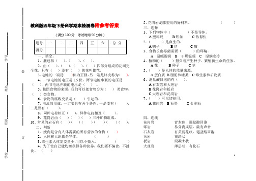 教科版四年级下册科学期末检测卷附参考答案