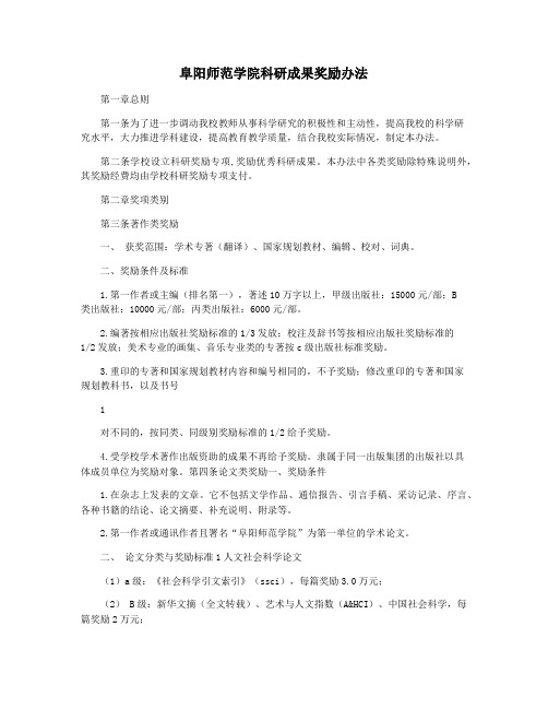 阜阳师范学院科研成果奖励办法