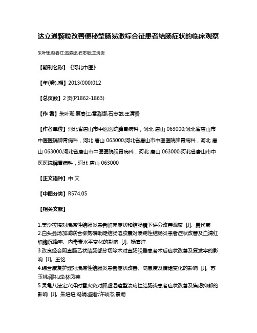 达立通颗粒改善便秘型肠易激综合征患者结肠症状的临床观察