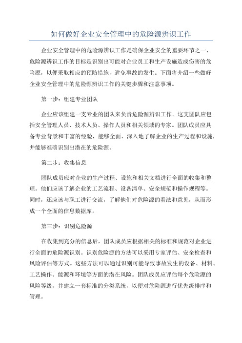 如何做好企业安全管理中的危险源辨识工作